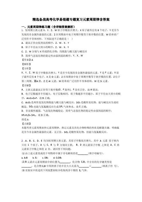 精选备战高考化学易错题专题复习元素周期律含答案