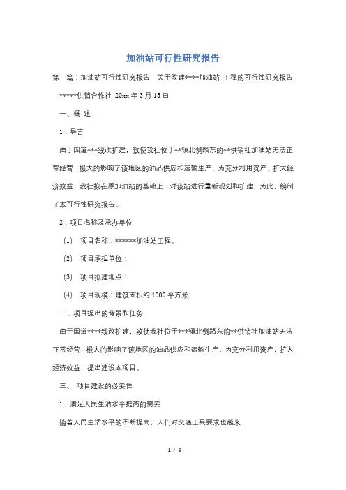 加油站可行性研究报告