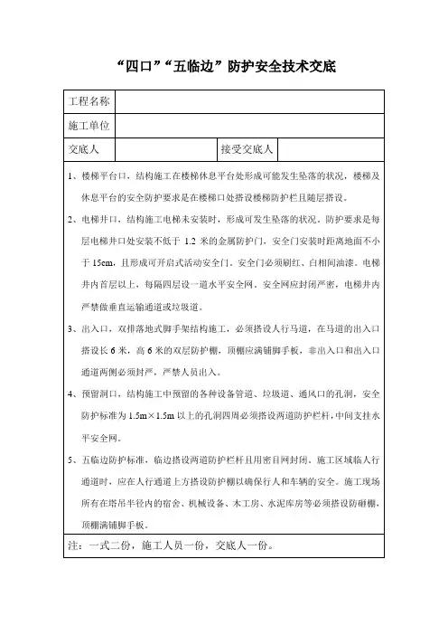“四口”“五临边”防护安全技术交底