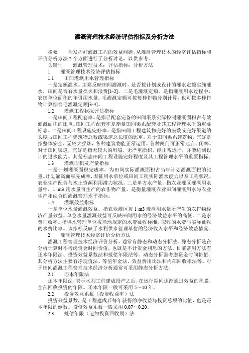 灌溉管理技术经济评估指标及分析方法