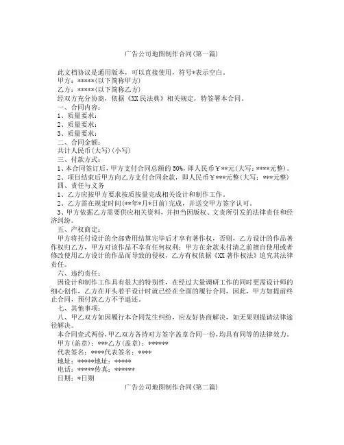 广告公司地图制作合同精选3篇