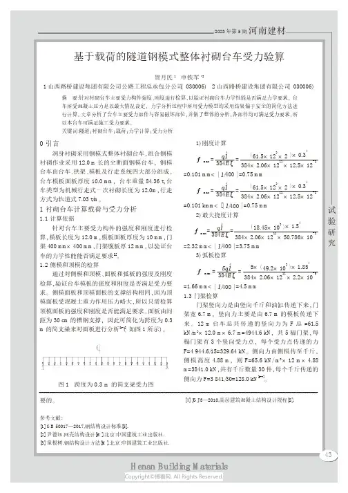 基于载荷的隧道钢模式整体衬砌台车受力验算