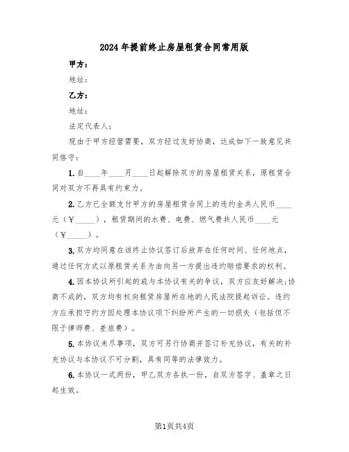 2024年提前终止房屋租赁合同常用版（三篇）