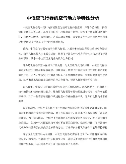 中低空飞行器的空气动力学特性分析