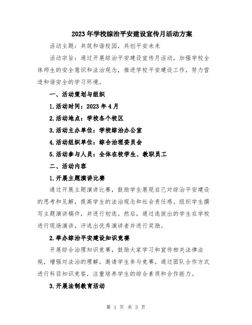 2023年学校综治平安建设宣传月活动方案