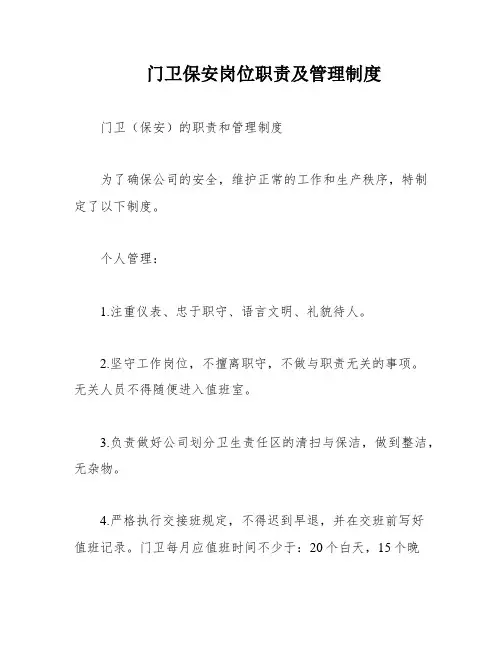 门卫保安岗位职责及管理制度