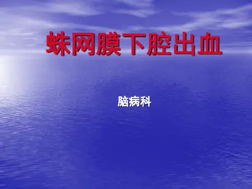 --蛛网膜下腔出血PPT课件