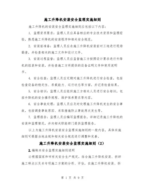 施工升降机安装安全监理实施细则(3篇)