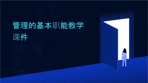 管理的基本职能教学课件
