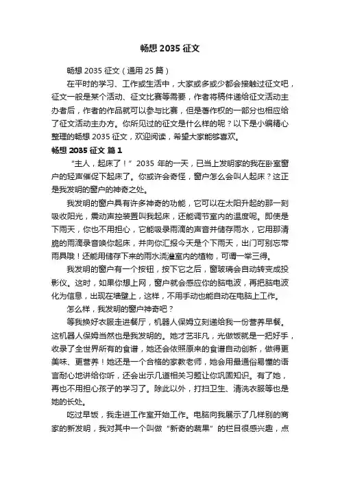 畅想2035征文（通用25篇）