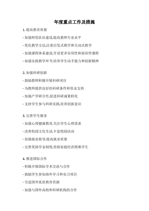 年度重点工作及措施