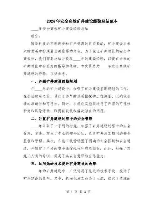 2024年安全高效矿井建设经验总结范本