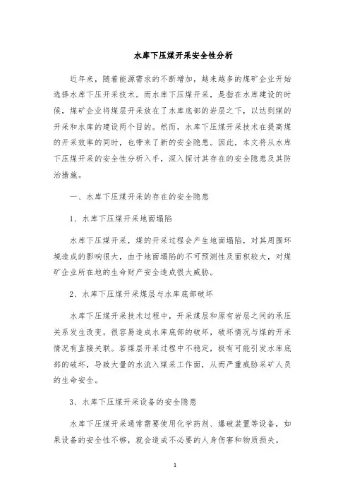 水库下压煤开采安全性分析