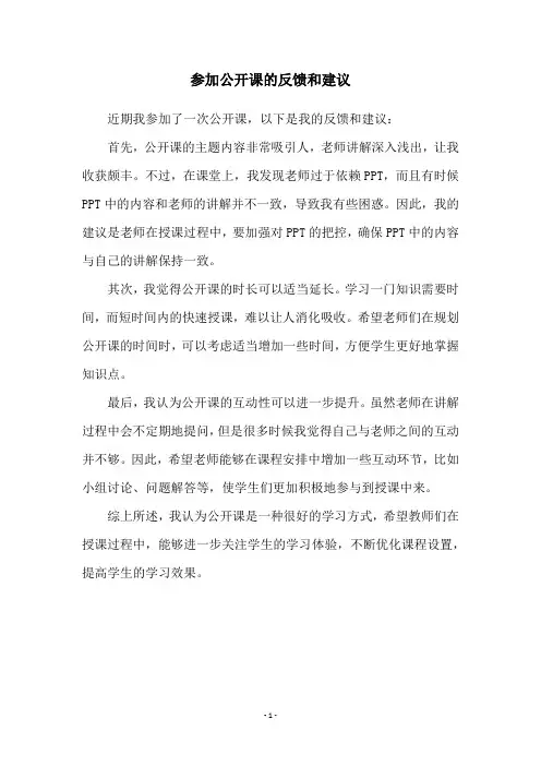 参加公开课的反馈和建议