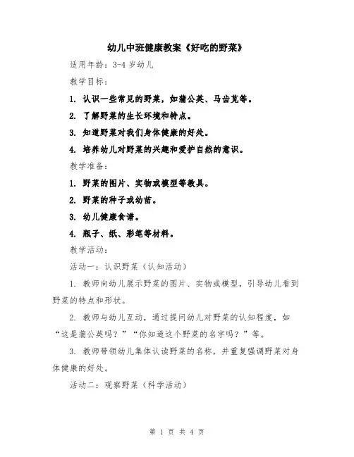 幼儿中班健康教案《好吃的野菜》
