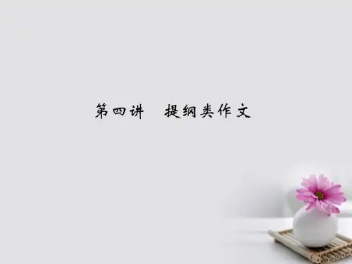 江苏18版高考英语大一轮复习第三部分写作分类突破第四讲提纲类作文课件牛津译林版