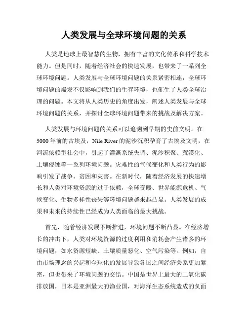 人类发展与全球环境问题的关系