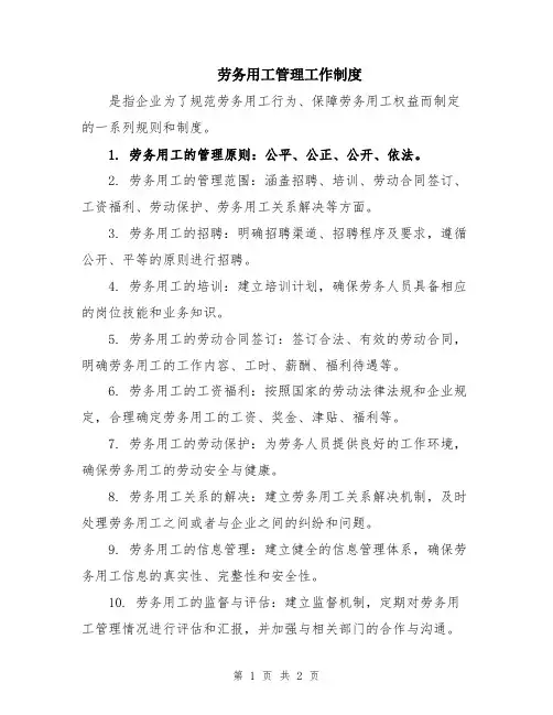 劳务用工管理工作制度