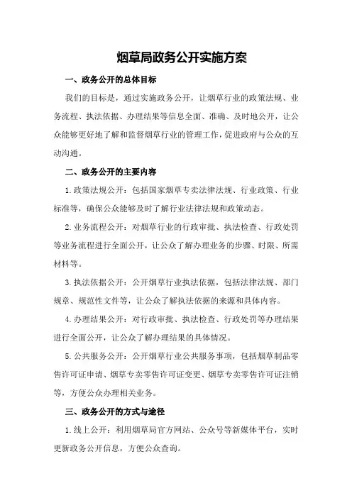 烟草局政务公开实施方案