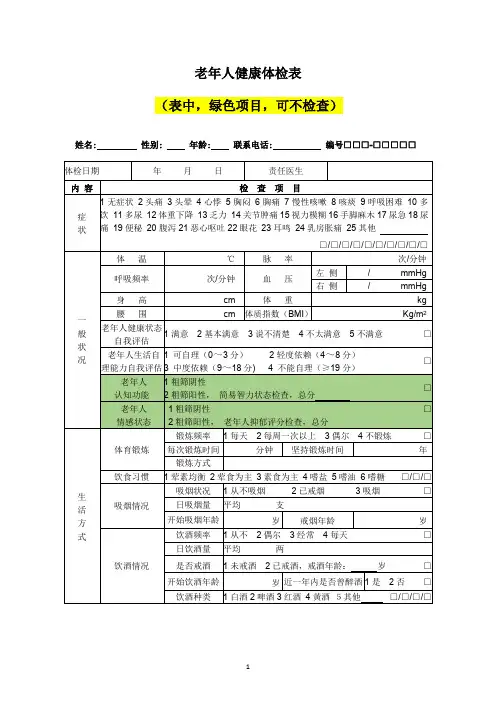 (完整版)老年人健康体检表