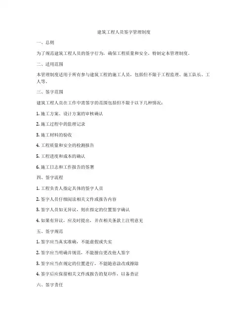 建筑工程人员签字管理制度