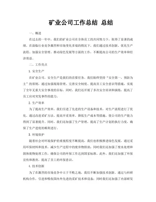 矿业公司工作总结总结