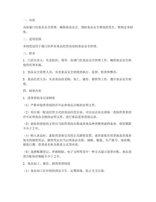 门店食品安全台账管理制度