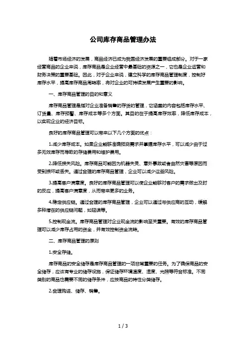 公司库存商品管理办法