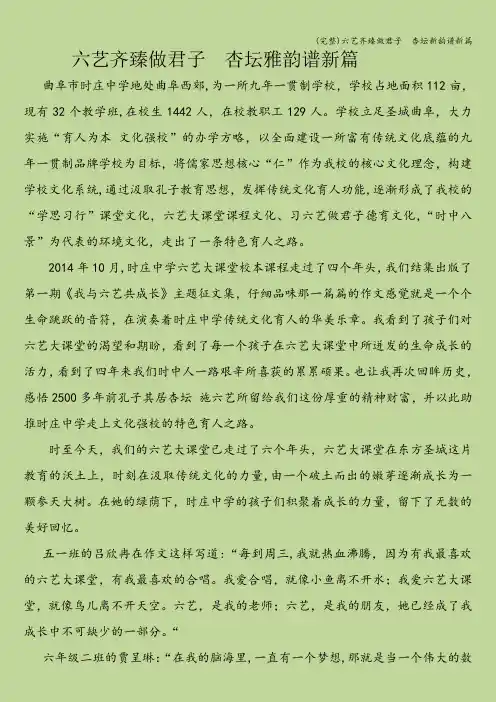 (完整)六艺齐臻做君子  杏坛新韵谱新篇