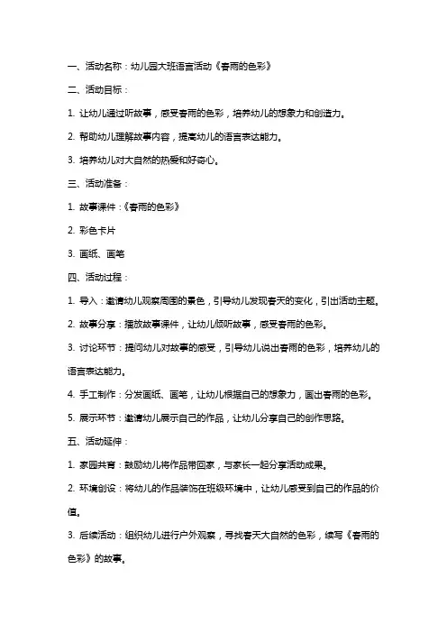 幼儿园大班语言活动《春雨的色彩》教案