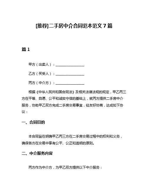 [推荐]二手房中介合同范本范文7篇