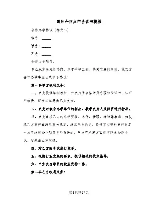国际合作办学协议书模板(9篇)