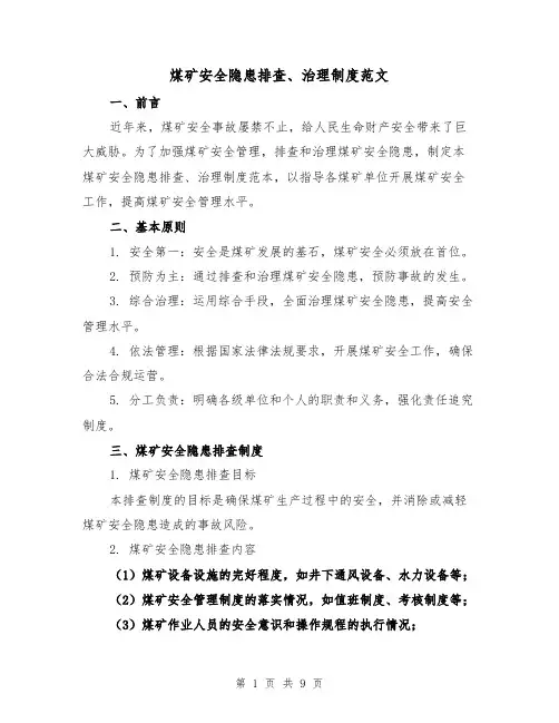 煤矿安全隐患排查、治理制度范文(3篇)