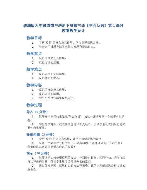 统编版六年级道德与法治下册第三课《学会反思》第1课时教案教学设计