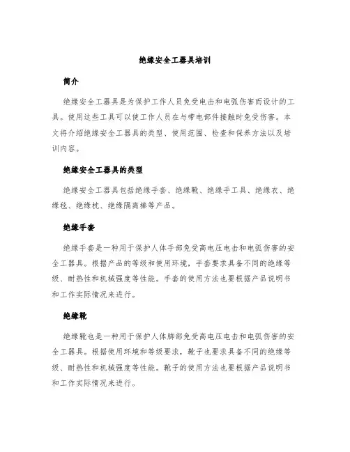 绝缘安全工器具培训