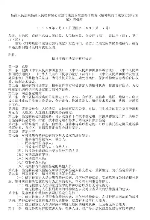 最高人民法院最高人民检察院公安部司法部卫生部关于颁发《精神疾病司法鉴定暂行规定》的通知