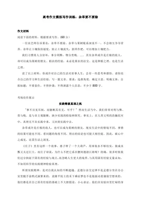 高考作文模拟写作训练：杂草要不要除