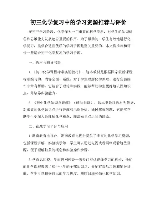初三化学复习中的学习资源推荐与评价