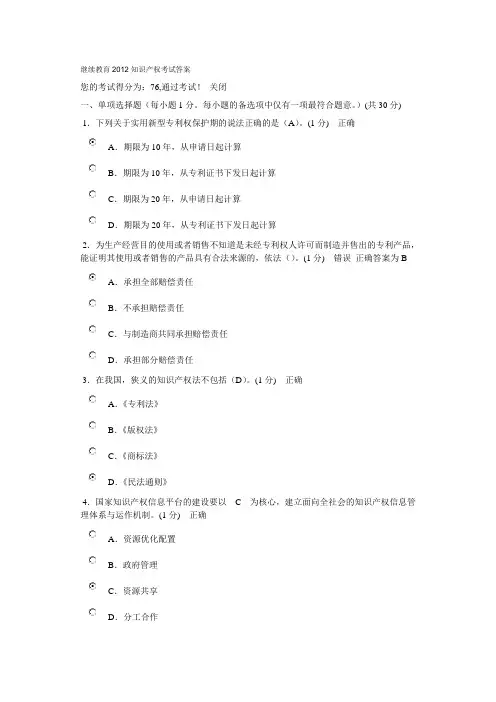 继续教育2012知识产权考试答案
