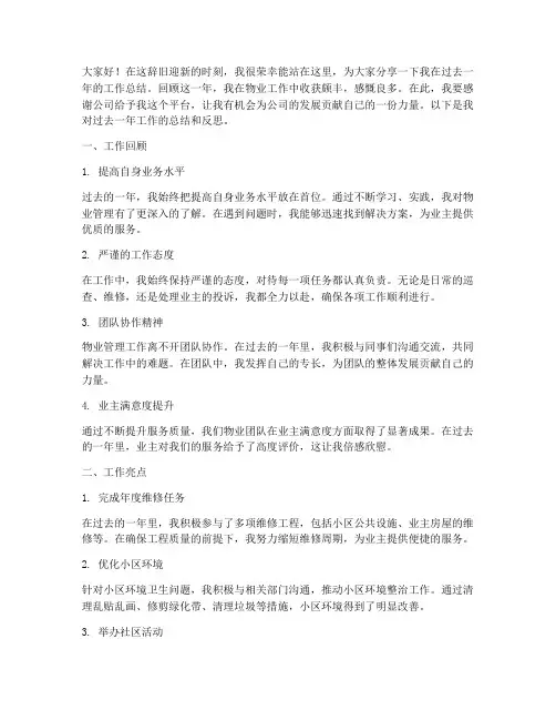 物业个人年终总结发言稿