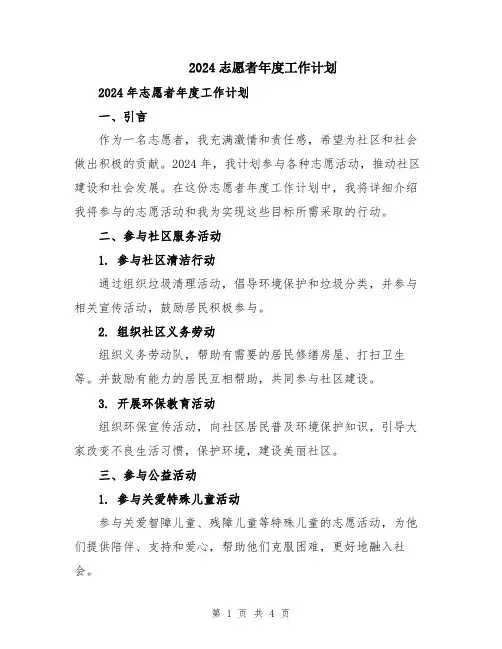 2024志愿者年度工作计划