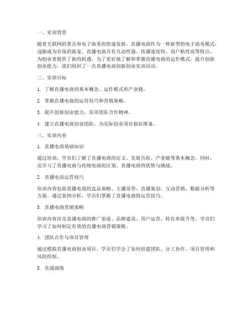 直播电商创新创业实训报告