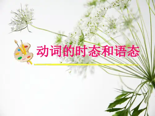 高考英语时态和语态复习PPT课件精品教育文档