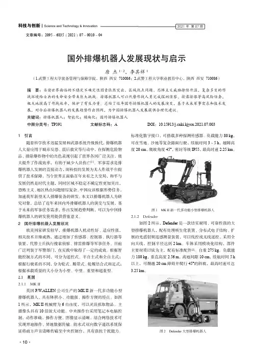 国外排爆机器人发展现状与启示