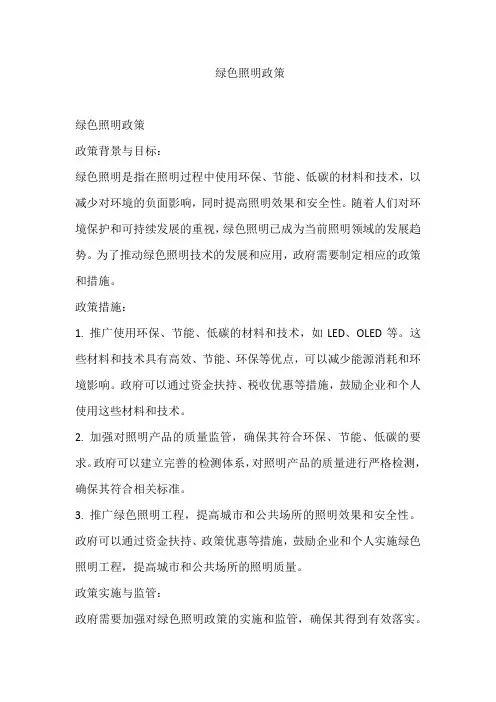绿色照明政策