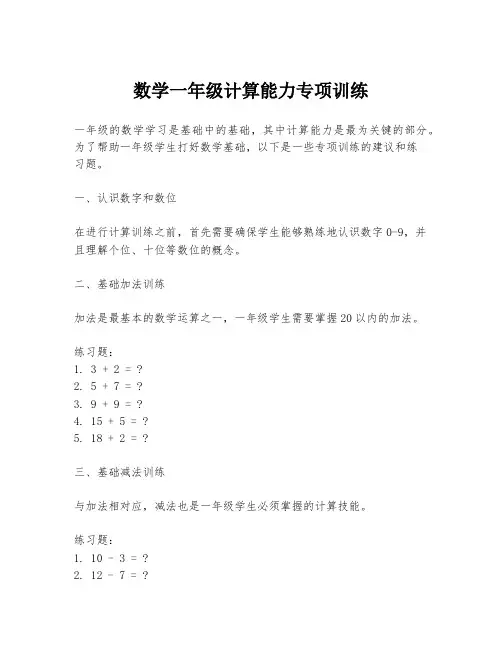 数学一年级计算能力专项训练