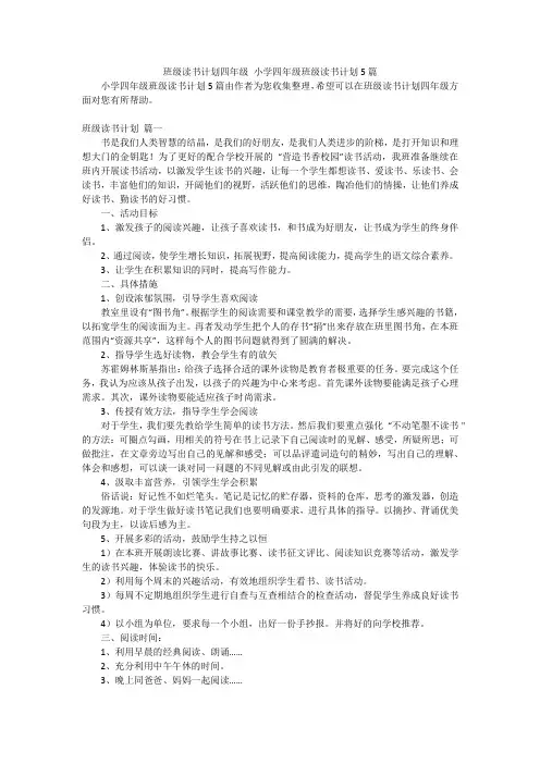 班级读书计划四年级 小学四年级班级读书计划5篇