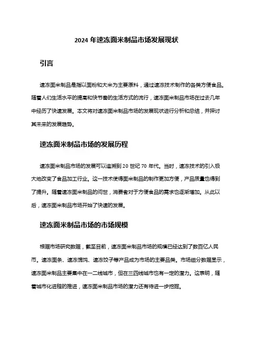 2024年速冻面米制品市场发展现状