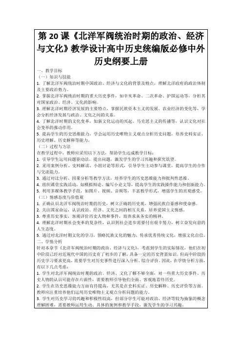 第20课《北洋军阀统治时期的政治、经济与文化》教学设计高中历史统编版必修中外历史纲要上册