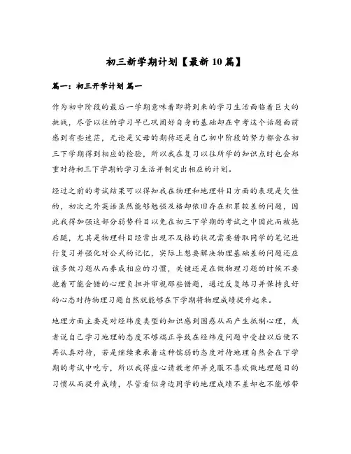 初三新学期计划【最新10篇】
